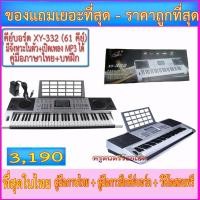 ราคา คีย์บอร์ด 61 คีย์ XY-332 มีช่อง USB +Midi+ เล่น MP3 ได้ (ราคาถูกที่สุด)+คู่มือภาษาไทย+คู่มือการเล่นคีย์บอร์ดอิเลคโทน (1392354147)