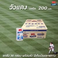 ราคา ยกลัง 200มล. นมไทย-เดนมาร์ค UHT รสจืด 36 กล่อง วัวแดง (6908335163)