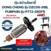 ราคา ทุ่น สว่านโรตารี่ DONG CHENG รุ่น DZC05-26B, PUMPKIN รุ่น PTT2-26DFR ใช้ทุ่น BOSCH รุ่นเดียวกับ 2-26 (7ฟัน) (27028749897)