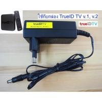 ราคา อะแดปเตอร์ หม้อแปลง กล่องทรู true ID TV Adapter Power 12V 2A แท้ พร้อมส่ง (8873134282)