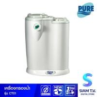 ราคา PURE เครื่องกรองน้ำ สำหรับน้ำประปา รุ่น CT 01 โดย สยามทีวี by Siam T.V. (24515144582)