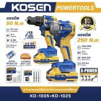 ราคา เซ็ตคู่! 2รุ่น KOSEN สว่านกระแทกไร้สาย ไขควงกระแทกไร้สาย เจาะดี ขันแน่น ขันดี ทนทาน รับประกัน 1ปี (53559680818)