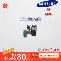 ราคา ช่องเสียบหูฟังSamsung Galaxy j4 400 แท้ (4453253389)