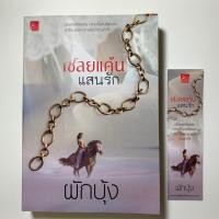 ราคา นิยายมือสอง // เชลยแค้น แสนรัก // ผู้แต่ง ผักบุ้ง (5336306083)