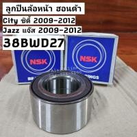 ราคา 38BWD27 ลูกปืนล้อหน้า Honda ฮอนด้าJazz แจ๊ส ปี 2009-2012, City ซิตี้ ปี 2009-2012ยี่ห้อ NSK มี ABS (ราคาต่อ 1ตับ) (22753522889)