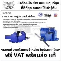 ราคา มีตัวเลือก LACROC ปากกาจับชิ้นงาน (รุ่นงานหนัก) ขนาด 3 4 5 6 8 10นิ้ว มาตรฐานโรงงาน U.S.A. ของแท้จากบริษัทผู้นำเข้า 100% (26885022717)