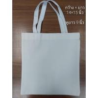 ราคา กระเป๋าผ้า กระเป๋าถือ ถุงผ้า ถุงช๊อปปิ้ง 14"x15" (19729408504)
