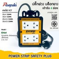 ราคา People บล็อคยางเต้ารับ 4ช่อง (4x4) 3ขา 2ขา ไม่มีเมนสวิตช์ ปลั๊กพร้อมใช้งาน (45757514526)