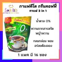 ราคา ต้องลอง ! กาแฟคีโต กรีนค๊อฟฟี่ 3in1 กรีนสวีท น้ำตาล0% No Trans Fat เบาหวาน ทานได้ Green sweet Coffee ! (11413410357)