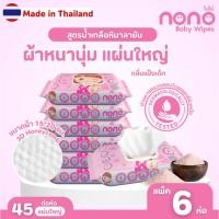 ราคา NONO โนโนะ ทิชชู่เปียกสำหรับเด็ก สูตรน้ำเกลือชมพูหิมาลายัน กลิ่นแป้งเด็ก 45 แผ่น (x6ห่อ) *ชมพู (53263618578)