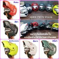 ราคา หมวกกันน็อคเต็มใบ Avex รุ่น Crux Visor เปิดยกคางได้ มีแว่นตากันแดด ชิลกระจกหน้าสีใส (21872680612)