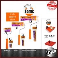 ราคา SOMIC ลูกกลิ้งอีพ๊อกซี่ พร้อมด้าม ขนสั้น อะไหล่ลูกกลิ้ง ขนสั้น Epoxy Roller 4" 7" 10" (24788375823)