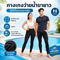 ราคา กางเกงว่ายน้ำสีดำขายาว ผ้าหนากว่า กางเกงขายาวมีซับใน ใส่ได้ทั้งชาย หญิง ทอม รุ่น 70-03G (7441580480)