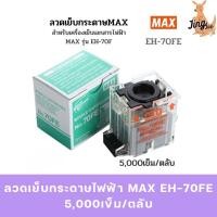 ราคา ลวดเย็บกระดาษไฟฟ้า MAX EH-70FE 5,000เข็ม/ตลับ (24203279651)