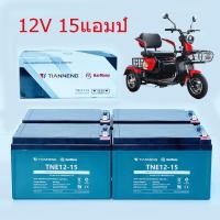 ราคา แบตเตอรี่ตะกั่วแห้ง แบตใหม่ของแท้ 100% 12V15AH (ราคาต่อ 4 ลูก) ใช้กับรถไฟฟ้า จักรยานไฟฟ้า สามล้อไฟฟ้า (23189257355)