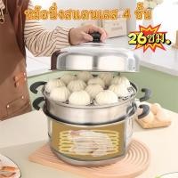 ราคา หม้อนึ่งสแตนเลส 26CM 4 ชั้น หม้อนึ่งหลายชั้น ขนาดใหญ่ ใช้ได้กับเตาแม่เหล็กไฟฟ้า นึ่งอาหารสะดวก (55902980732)