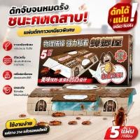 ราคา พร้อมส่ง บ้านดักแมลงสาบ กาวดักแมลงสาบ พร้อมเหยื่อล่อสำเร็จรูป ดักแมลงสาบและจิ้งจก ใช้งานง่าย บรรจุ 5 ชิ้น/กล่อง (28312424255)
