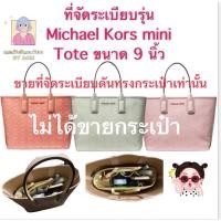 ราคา ที่จัดระเบียบรุ่น Michael Kors mini Tote พร้อมส่งค่ะ (43176345258)