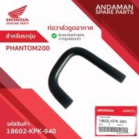 ราคา ท่อวาล์วดูดอากาศ HONDA PHANTOM200 รหัส 18602-KPK-940 อะไหล่มอเตอร์ไซค์ ฮอนด้า (52751179329)