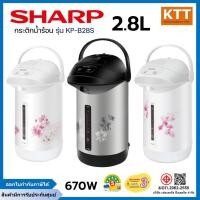 ราคา Sharp กระติกน้ำร้อนไฟฟ้าชาร์ป รุ่น KP-B28S ขนาด 2.8 ลิตร คละลาย พร้อมส่ง แจ้งลายได้ (6126223599)