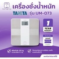 ราคา เครื่องชั่งน้ำหนักแบบดิจิตอล Tanita รุ่น UM-073 เครื่องชั่ง ดิจิตอล วัดองค์ประกอบในร่างกาย Body Composition Monitor (47811852237)