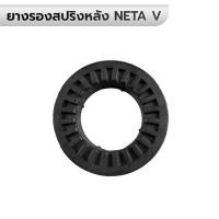 ราคา ยางรองสปริงหลัง สเปเซอร์รองสปริง NETA V *เลือก *ราคาต่อ 1 ตัว (50554600059)