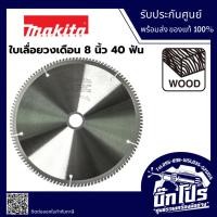 ราคา Makita ใบเลื่อยวงเดือนคาร์ไบด์ รุ่นตัดไม้ ขนาด 8 นิ้ว B-17120 (46700941451)