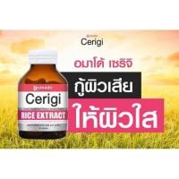 ราคา อมาโด้ เซริจิ วิตามินผิว จากจมูกข้าวเซราไมด์ (30 เม็ด) Amado Cerigi Rice Extract ของแท้ 100% (11317952266)