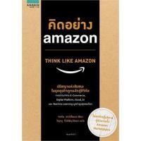 ราคา (พร้อมส่ง) คิดอย่าง amazon THINK LIKE AMAZON (24057272836)