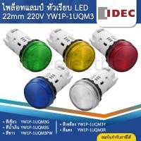 ราคา IDEC YW1P-1UQM3 ไพล็อทแลมป์ LED หัวเรียบ 22มิล 220V PILOT LAMP (27129422916)