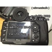 ราคา ยางนิ้วโป้ง Nikon D700 (Thumb rubber replacement repair part for Nikon D700) (3860947239)