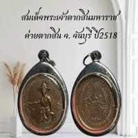 ราคา สมเด็จพระเจ้าตากสินมหาราช จี้พระเหรียญพระเจ้าตากสินเครื่องรางวัตถุมงคล KA98 (49458832051)