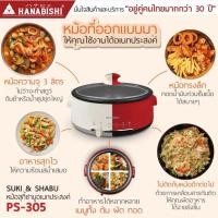 ราคา HANABISHI หม้อสุกี้อเนกประสงค์ รุ่น PS-305 3 ลิตร หม้อสุกี้ อเนกประสงค์ หม้อชาบู สุกี้ รับประกัน 3 ปี มอก.1509-2547 (50665125957)