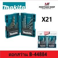 ราคา MAKITA B-44884 ชุดดอกสว่าน 21ดอก (เหล็ก ไม้ ปูน) ของแท้ (18694961609)