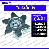 ราคา ใบพัดปั้มน้ำ / ใบพัดปั๊มน้ำ / ปั้มน้ำ / ปั๊มน้ำ รถไถ คูโบต้า KUBOTA L2808 / L3408 / L4508 / M5000 (29573411357)