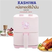 ราคา Sanrio หม้อทอดไร้น้ำมัน รุ่น KW-820 ลาย Hello Kitty ปี 2025 ขนาด 4 ลิตร (47551459140)