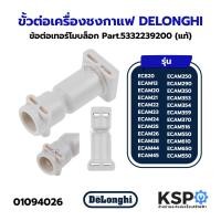 ราคา ข้อต่อเทอร์โมบล็อก ขั้วต่อเครื่องชงกาแฟ DELONGHI 5332239200 รุ่น EC820, ECAM13, ECAM20, ECAM21, ECAM22, ECAM23 (แท้) อะไ (56259897490)