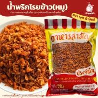 ราคา น้ำพริกโรยข้าว หมู , ไก่ , กุ้ง By SP FOODS แคบหมูชิ้นเล็ก เคี้ยวเพลิน น้ำพริกหมูกระจก น้ำพริกกากหมู น้ำพริก (26286818534)