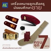 ราคา (ครูมัธยมชายยกเซ็ท) 7 ชิ้น อุปกรณ์ลูกเสือครู หมวกลูกเสือ เข็ม บ่าลูกเสือ เข็มขัดลูกเสือ วอกเกิ้ล ถุงเท้าลูกเสือ พู่ลม. (26756155493)