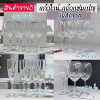 ราคา SVALKA แก้วแชมเปญ แก้วไวน์ แพ็ค 4 ใบ และ 6 ใบ IKEA อีเกีย (26880195740)