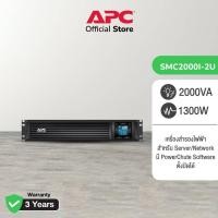 ราคา APC Smart-UPS C SMC2000I-2U (2000VA/1300WATT) เครื่องสำรองไฟฟ้าแบบแร็ค 2U AVR Sinewave (8130560626)