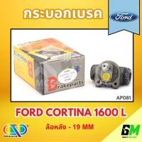 ราคา AP กระบอกเบรคหลัง FORD CORTINA 1600 L ล้อหลัง- ขนาด 19 mm กระบอกเบรก กระบอกเบรค ฟอร์ด (56306473685)