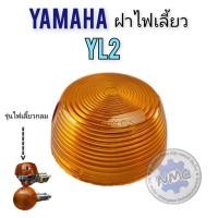ราคา ใหม่ ฝาไฟเลี้ยว yl2 ทรงกลม ฝาไฟเลี้ยวหน้า yamaha yl2 ของใหม่ (25613041475)