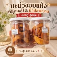 ราคา มะม่วงอบแห้งแผ่น เซตคู่ คลุกกะปิ 200 กรัม + คลุกน้ำปลาหวาน 200 กรัม สินค้าโฮมเมด (46760401051)