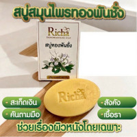 ราคา สบู่สมุนไพรทองพันชั่ง ดูแลผิวจากปัญหาผิวพรรณ (50751770239)