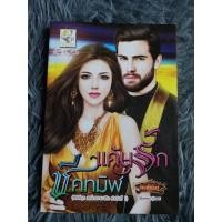 ราคา แค้นรักชีคทมิฬ ( สินค้าตามภาพ ) (14195555585)
