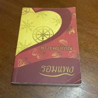 ราคา หนังสือ พรายพยากรณ์ (ISBN:9786167441320)