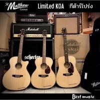 ราคา กีต้าร์โปร่ง ST.Matthew Limited KOA (15911565329)