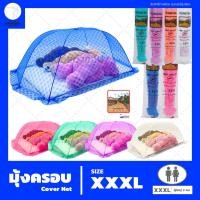 ราคา มุ้งครอบ (Cover Net) "Size XXXL" สำหรับผู้ใหญ่ 2 คน ตรากำแพง (มุ้งกันยุง) (1685777319)