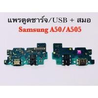 ราคา แพรตูดชาร์จ/USB Samsung/ซัมซุง A50/A505 Galaxy A50 รับประกัน 1 เดือน (8821494628)